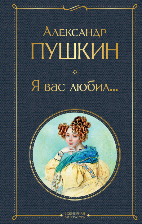 Könyv Я вас любил... Александр Пушкин