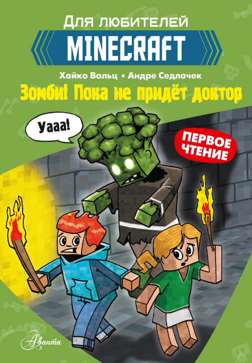 Könyv Minecraft. Первое чтение. Зомби! Пока не придёт доктор Х. Вольц