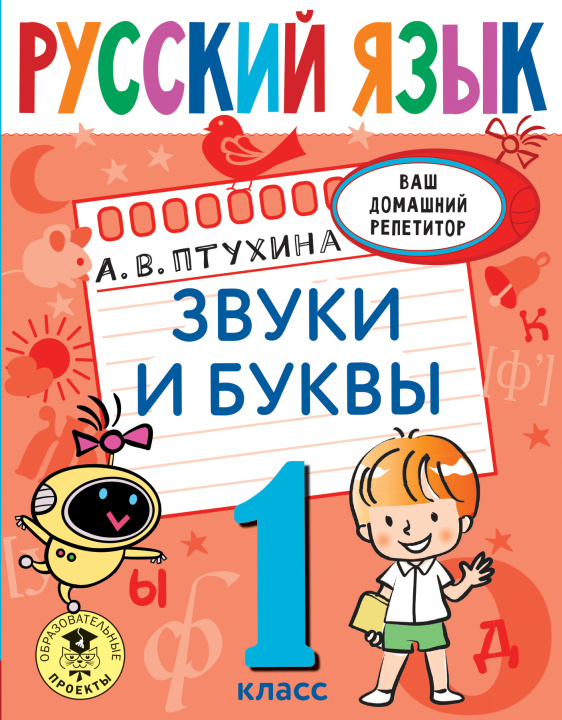 Book Русский язык. Звуки и буквы. 1 класс А.В. Птухина