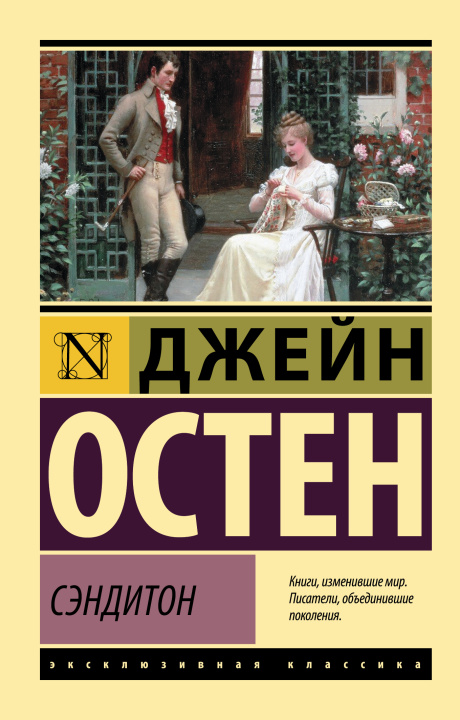 Buch Сэндитон Джейн Остен