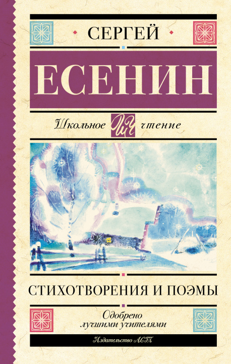 Kniha Стихотворения и поэмы Сергей Есенин