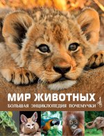 Könyv Мир животных 