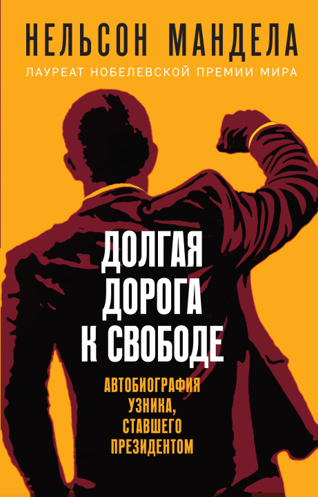 Książka Долгая дорога к свободе. Автобиография узника, ставшего президентом Н. Мандела