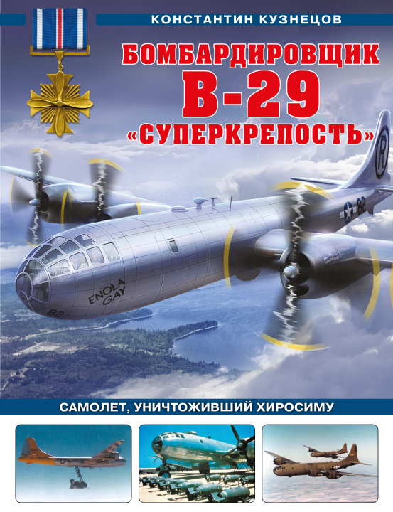 Könyv Бомбардировщик B-29 "Суперкрепость". Самолет, уничтоживший Хиросиму К. Кузнецов