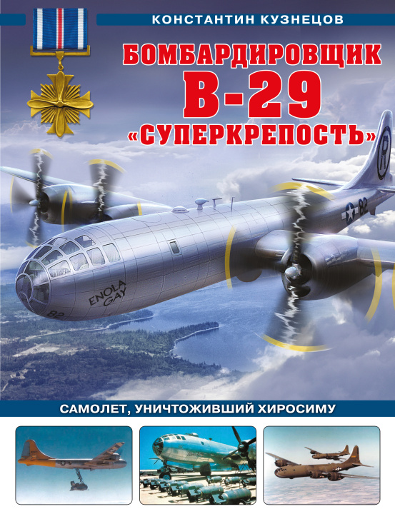 Книга Бомбардировщик B-29 "Суперкрепость". Самолет, уничтоживший Хиросиму К. Кузнецов