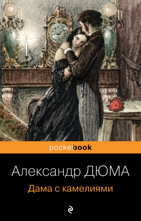 Kniha Дама с камелиями Александр Дюма