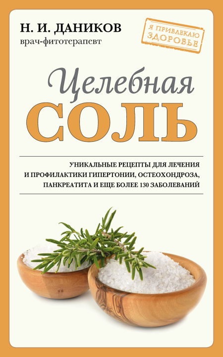 Kniha Целебная соль (новое оформление) Николай Даников