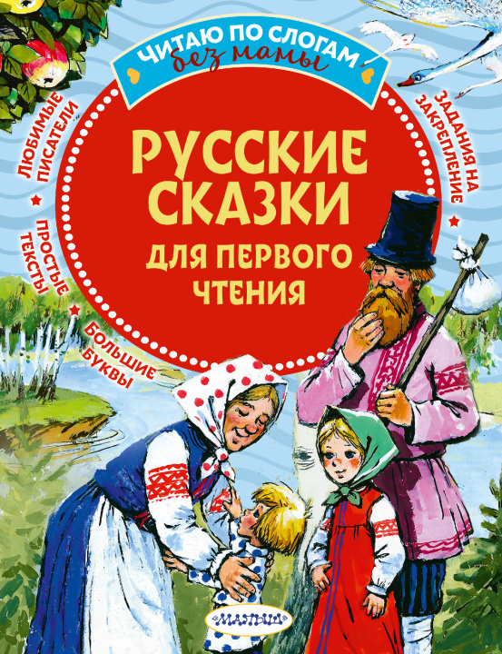 Könyv Русские сказки для первого чтения 