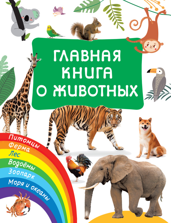 Книга Главная книга о животных 