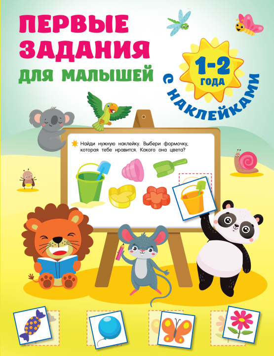 Kniha Первые задания для малышей. 1-2 года 