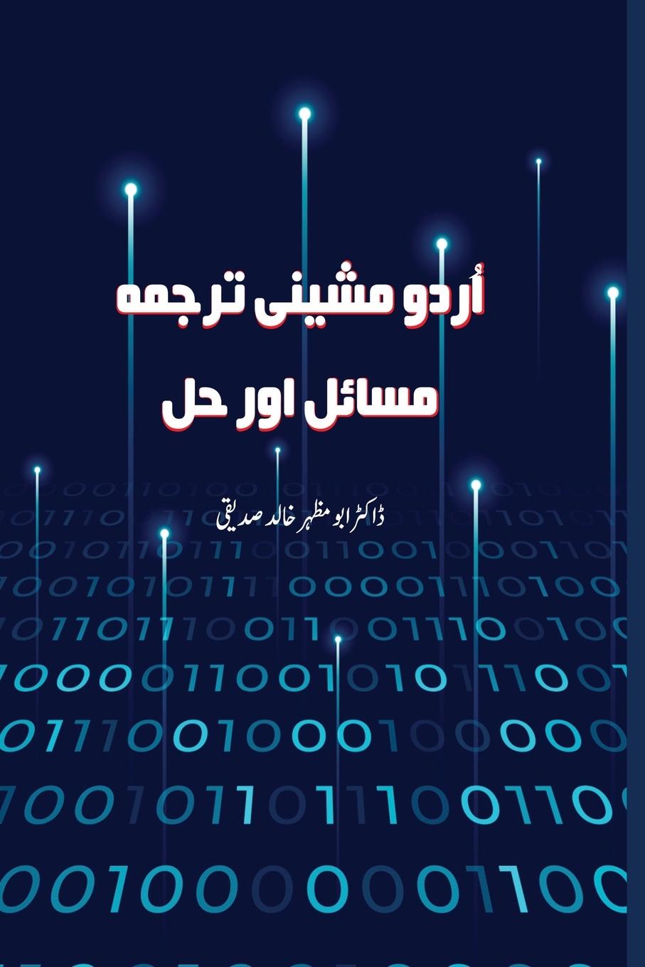 Könyv Urdu Machine Translation Issues & Solutions &#1575;&#1585;&#1583;&#1608; &#1605;&#1588;&#1740;&#1606;&#1740; &#1578;&#1585;&#1580;&#1605;&#1729; &#160 