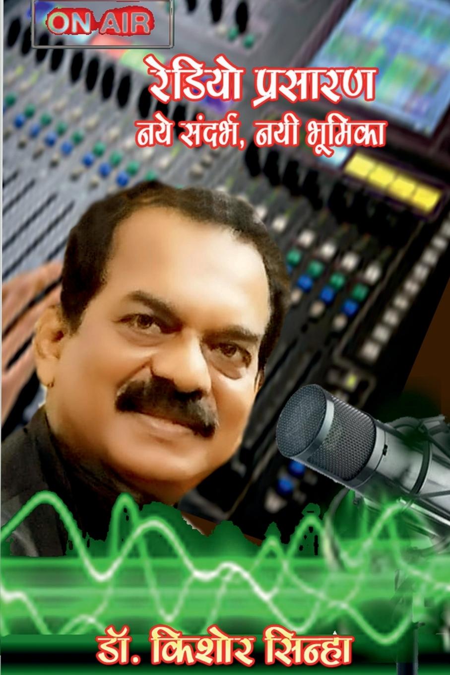 Book RADIO BROADCASTING Sinha Kishore