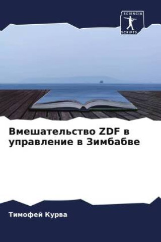 Knjiga Vmeshatel'stwo ZDF w uprawlenie w Zimbabwe Timofej Kurwa