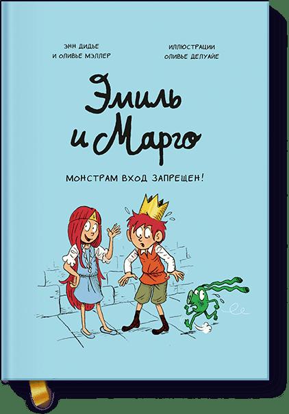 Livre Эмиль и Марго. Монстрам вход запрещен! 