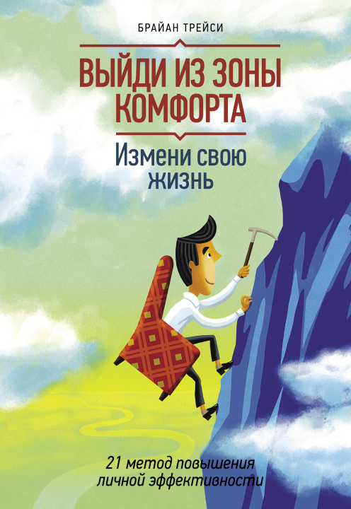 Livre Выйди из зоны комфорта. Измени свою жизнь. Брайан Трейси