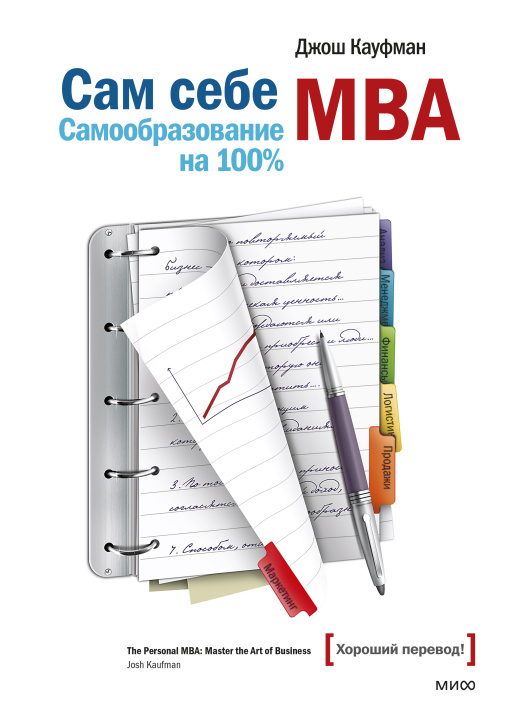 Книга Сам себе MBA Джош Кауфман
