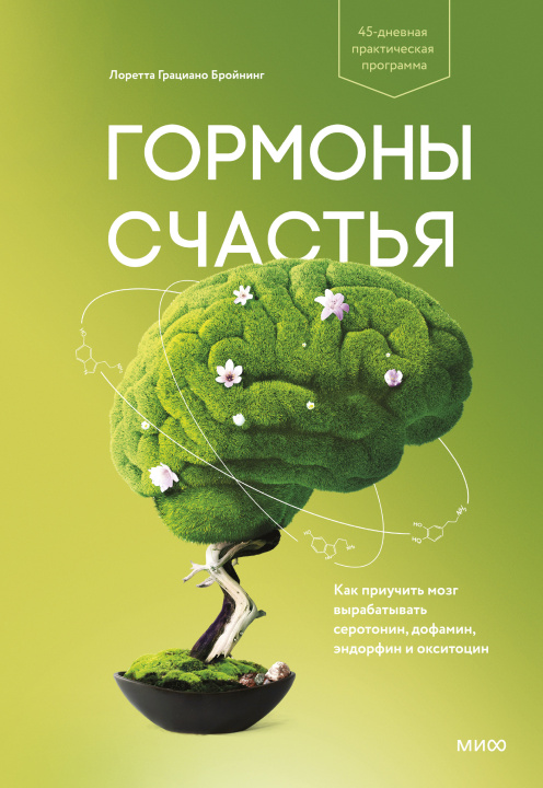 Kniha Гормоны счастья. Как приучить мозг вырабатывать серотонин, дофамин, эндорфин и окситоцин 