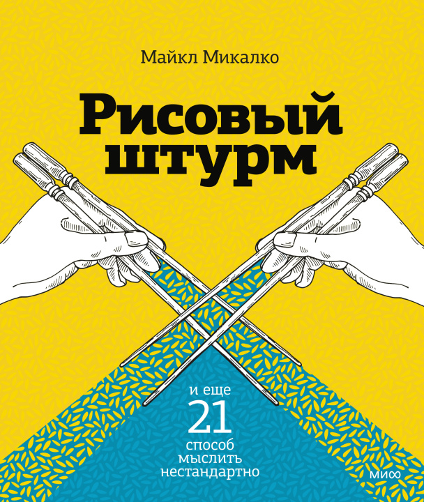 Książka Рисовый штурм и еще 21 способ мыслить нестандартно Майкл Микалко