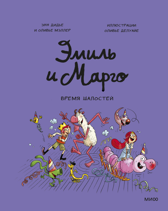 Книга Эмиль и Марго. Время шалостей! 