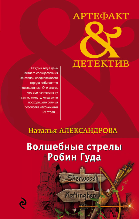 Kniha Волшебные стрелы Робин Гуда Наталья Александрова