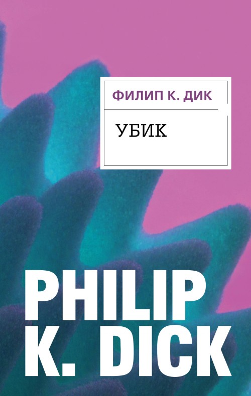 Βιβλίο Убик Дик Филип