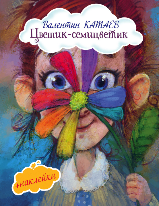 Knjiga Цветик-семицветик Валентин Катаев