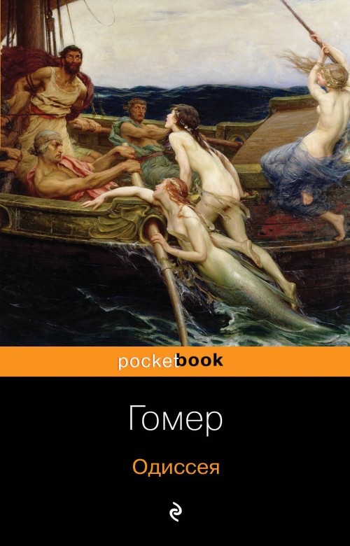 Könyv Одиссея 