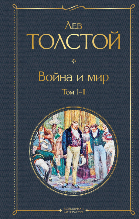 Kniha Война и мир. Том I-II Лев Толстой