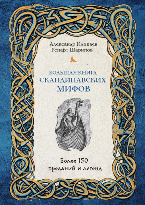 Könyv Большая книга скандинавских мифов. Более 150 преданий и легенд 