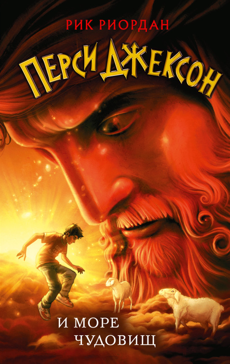 Libro Перси Джексон и море Чудовищ Рик Риордан