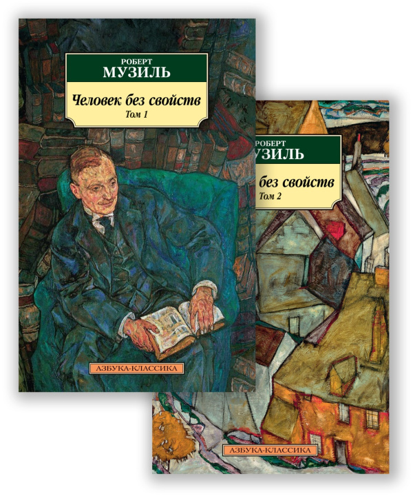 Carte Человек без свойств (в 2-х томах) Р. Музиль