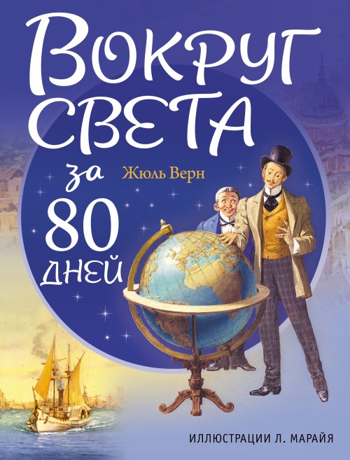 Книга Вокруг света за 80 дней Жюль Верн