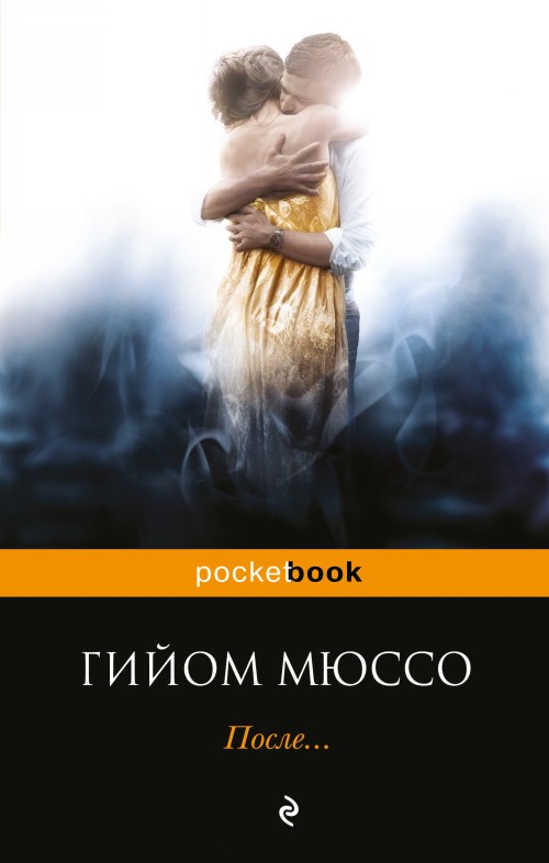 Book После... Гийом Мюссо