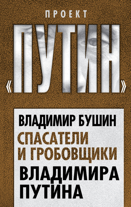 Könyv Спасатели и гробовщики Владимира Путина Владимир Бушин