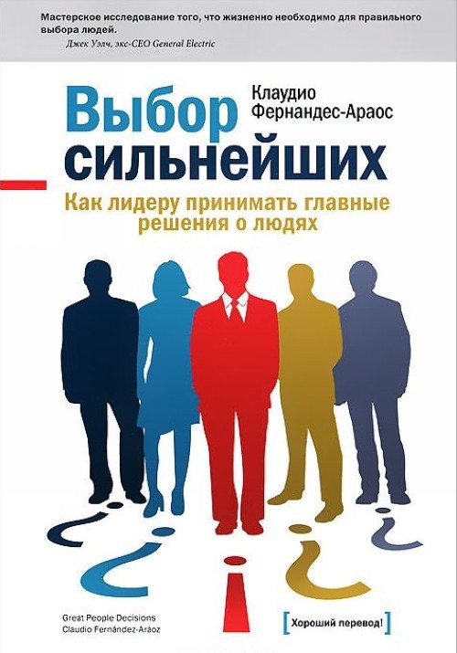 E-book Great People Decisions К. Фернандес-Араос