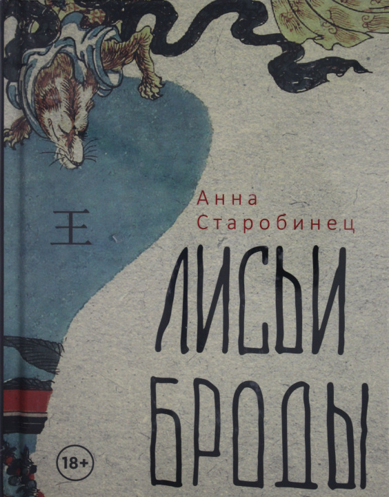 Kniha Лисьи Броды: роман Анна Старобинец