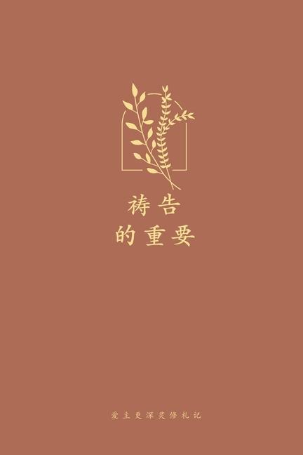 Kniha &#31095;&#21578;&#30340;&#37325;&#35201;: A Love God Greatly Simplified Chinese Bible Study Journal 