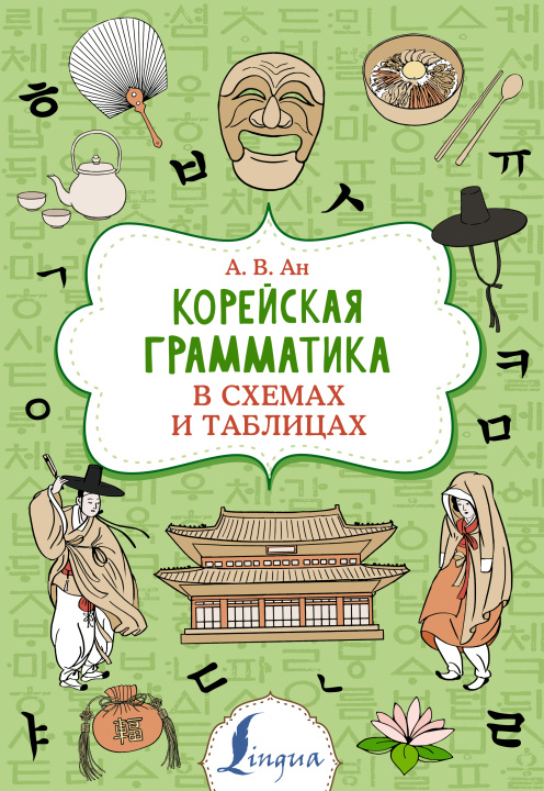 Könyv Корейская грамматика в схемах и таблицах 
