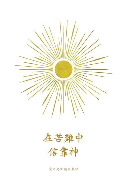 Książka &#22312;&#33510;&#38627;&#20013;&#20449;&#38752;&#31070;: A Love God Greatly Traditional Chinese Bible Study Journal 