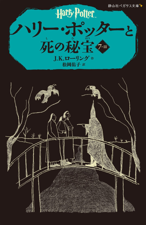 Book HARRY POTTER ET LES RELIQUES DE LA MORT 7-3 (EN JAPONAIS) ROWLING