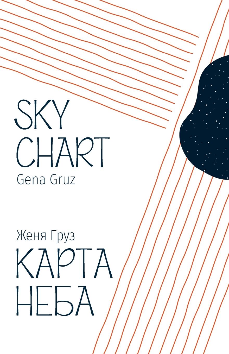 Book Sky Chart Gena Gruz