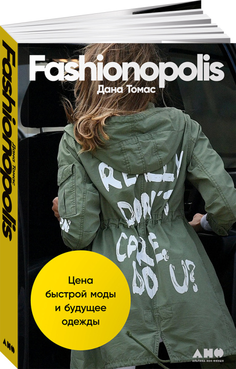 Könyv Fashionopolis: Цена быстрой моды и будущее одежды Дана Томас