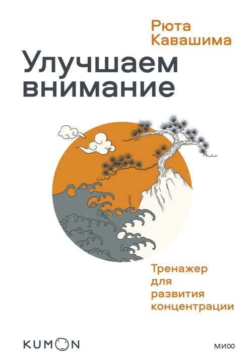 Buch Улучшаем внимание. Тренажер для развития концентрации Рюта Кавашима