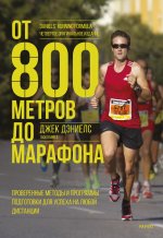 Könyv От 800 метров до марафона. Проверенные методы и программы подготовки для успеха на любой дистанции Джек Дэниелс