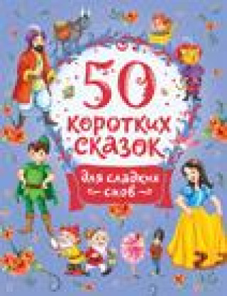 Kniha 50 коротких сказок для сладких снов М. Торчинская