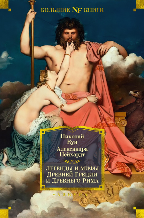 Carte Легенды и мифы Древней Греции и Древнего Рима А. Нейхардт