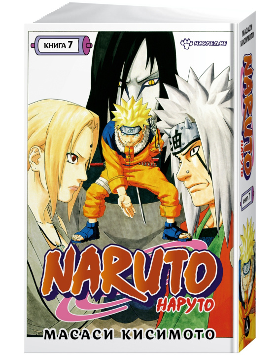 Книга Naruto. Наруто. Книга 7. Наследие Масаси Кисимото