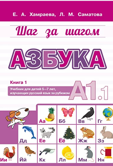 Könyv Азбука А1.1. Учебник для детей 5-7 лет, начинающих изучать русский язык Елизавета Хамраева