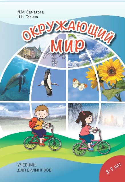 Carte Окружающий мир. Учебник для билингвов 8-9 лет Н.Н. Горина