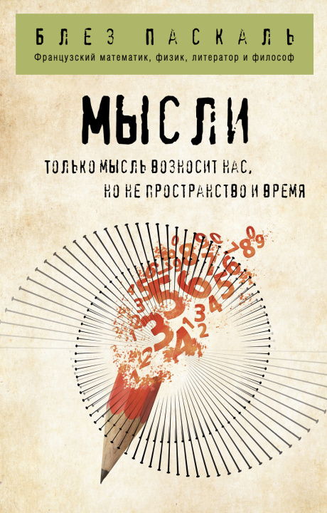 Knjiga Мысли Б. Паскаль